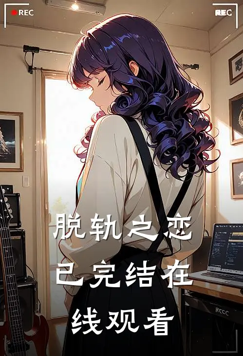 脱轨之恋已完结在线观看