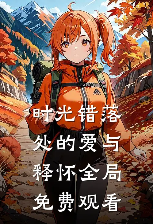 时光错落处的爱与释怀全局免费观看