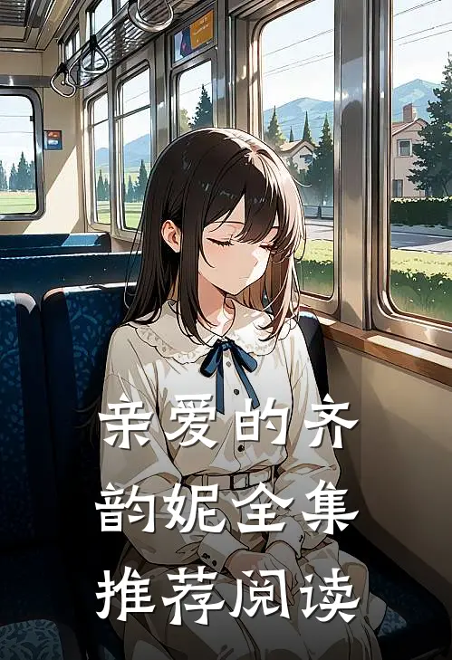 亲爱的齐韵妮全集推荐阅读