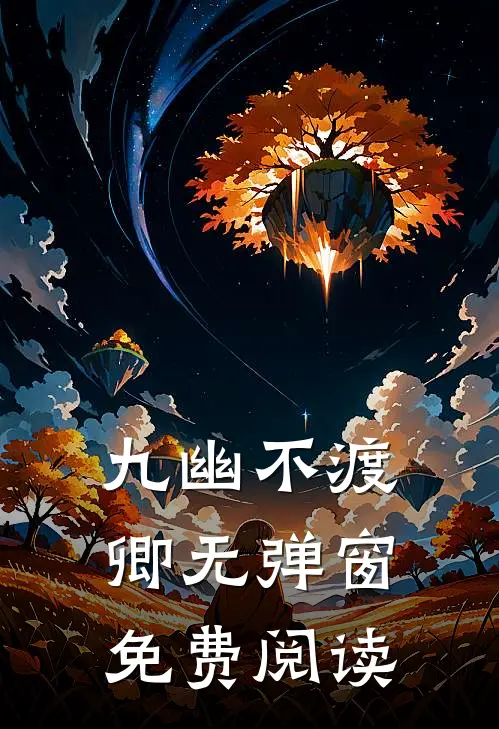九幽不渡卿无弹窗免费阅读