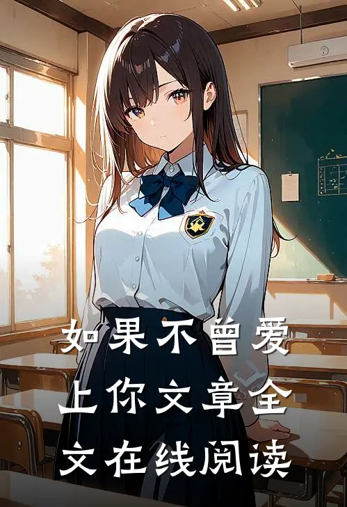 如果不曾爱上你文章全文在线阅读