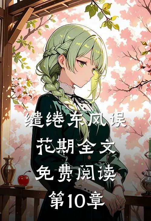 缱绻东风误花期全文免费阅读第10章