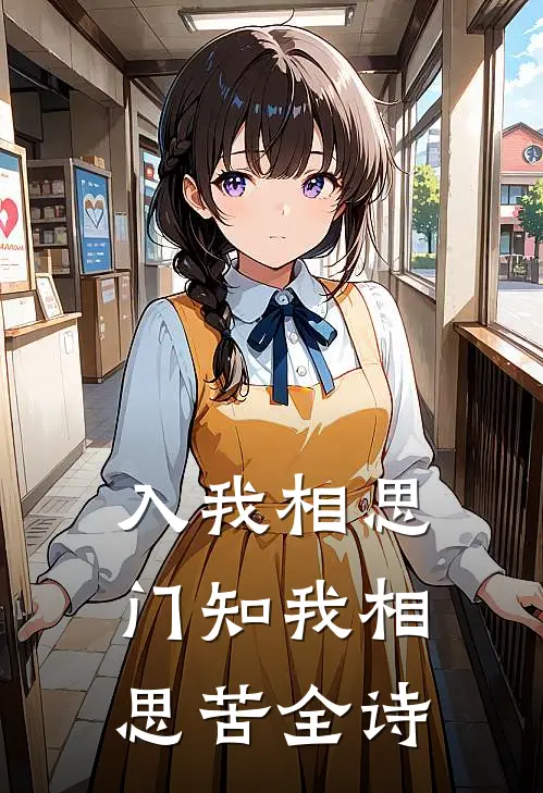 入我相思门知我相思苦全诗
