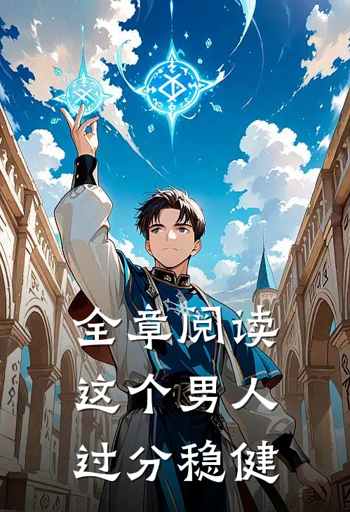 全章阅读这个男人过分稳健