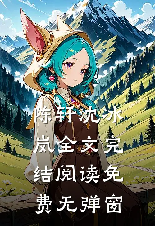 陈轩沈冰岚全文完结阅读免费无弹窗