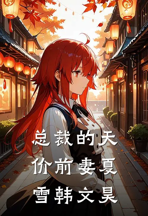 总裁的天价前妻夏雪韩文昊