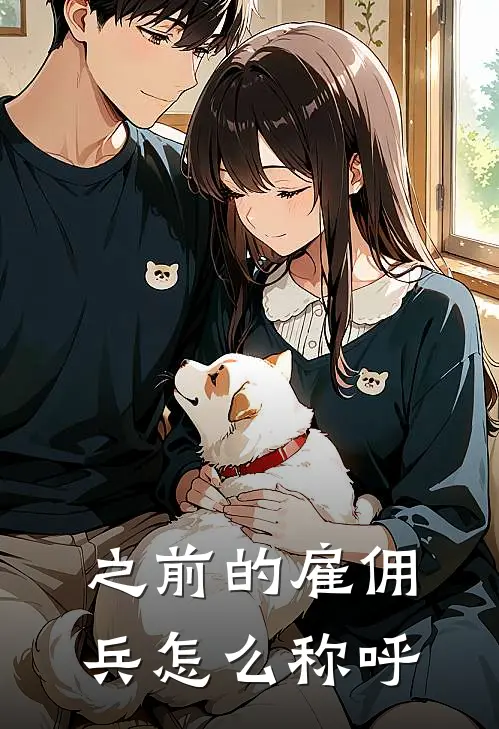 之前的雇佣兵怎么称呼