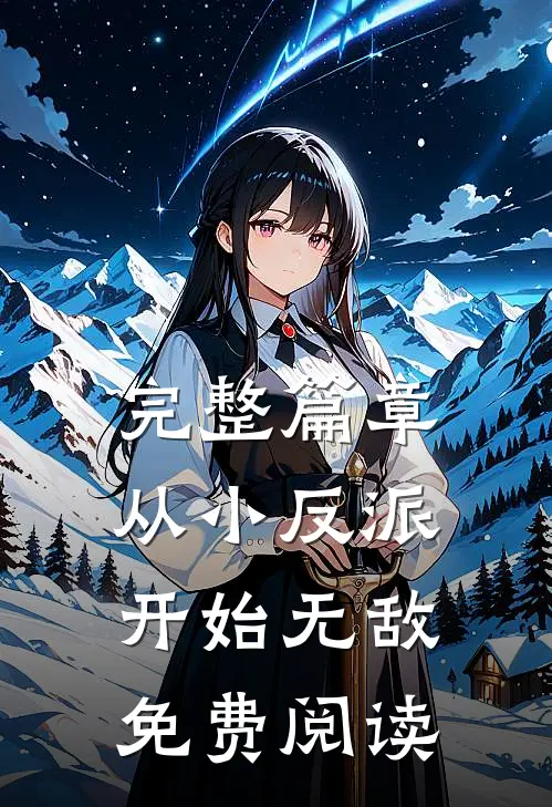 完整篇章从小反派开始无敌免费阅读
