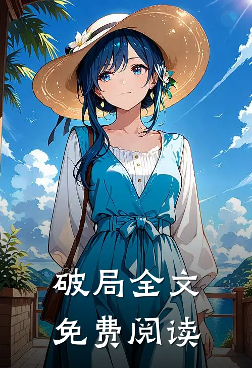 破局全文免费阅读