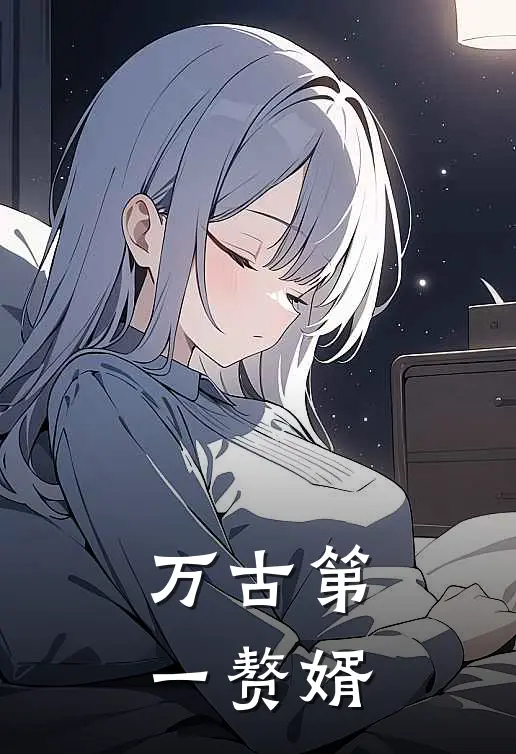 万古第一赘婿