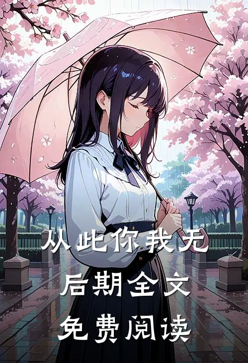从此你我无后期全文免费阅读