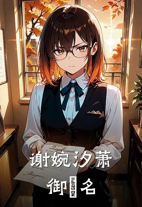 谢婉汐萧御玦名