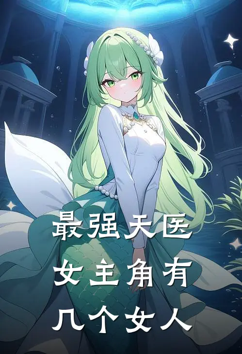 最强天医女主角有几个女人