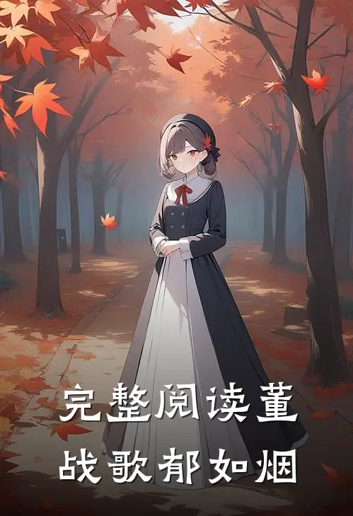 完整阅读董战歌郁如烟