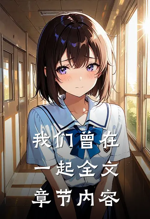 我们曾在一起全文章节内容