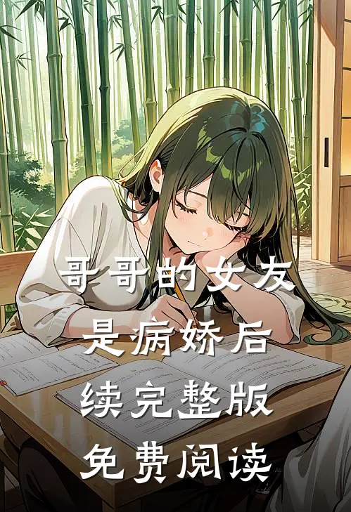哥哥的女友是病娇后续完整版免费阅读