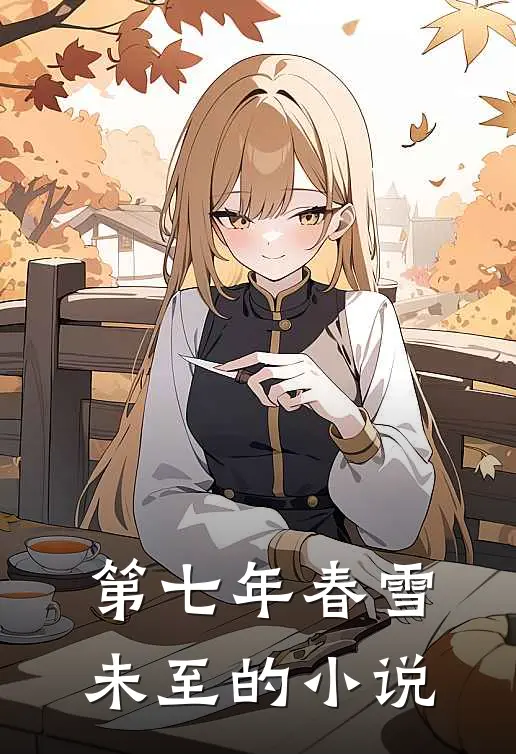 第七年春雪未至的小说