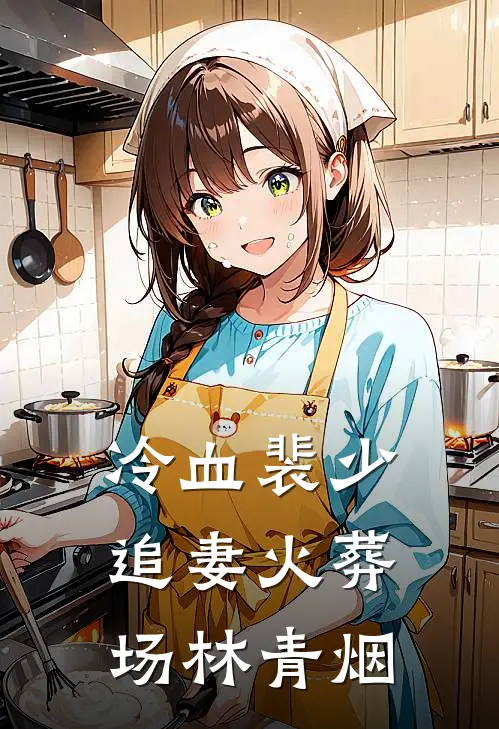 冷血裴少追妻火葬场 林青烟