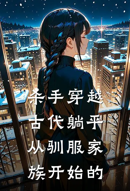 杀手穿越古代躺平从驯服家族开始的
