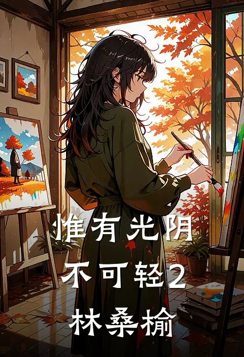 惟有光阴不可轻2 林桑榆