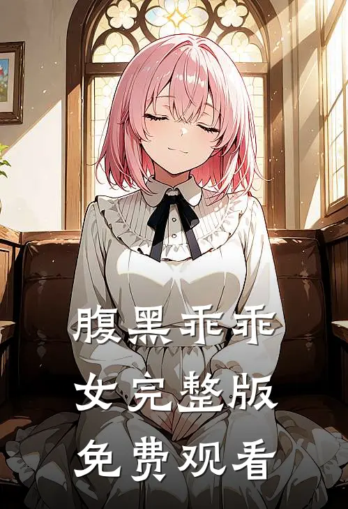 腹黑乖乖女完整版免费观看