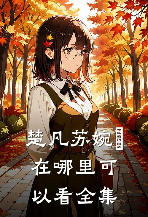 楚凡苏婉珺在哪里可以看全集