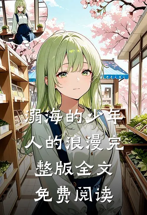溺海的少年人的浪漫完整版全文免费阅读