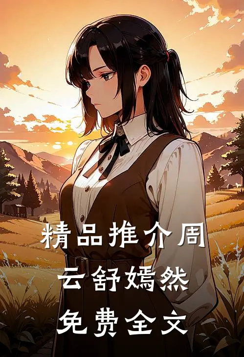 精品推介周云舒嫣然免费全文