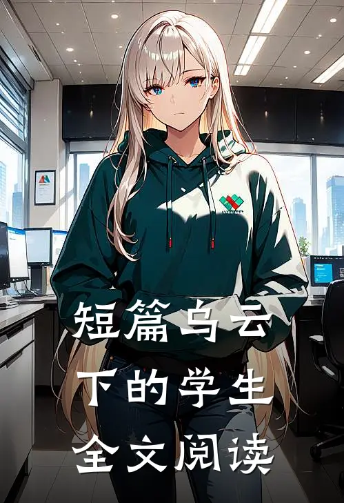 短篇乌云下的学生全文阅读