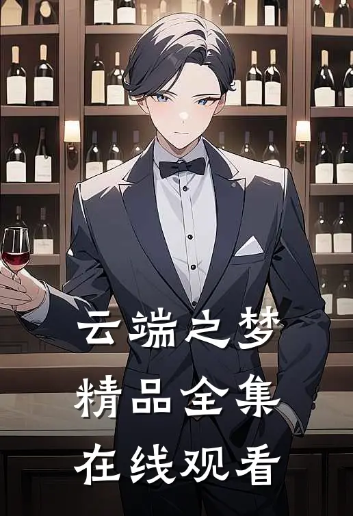 云端之梦精品全集在线观看