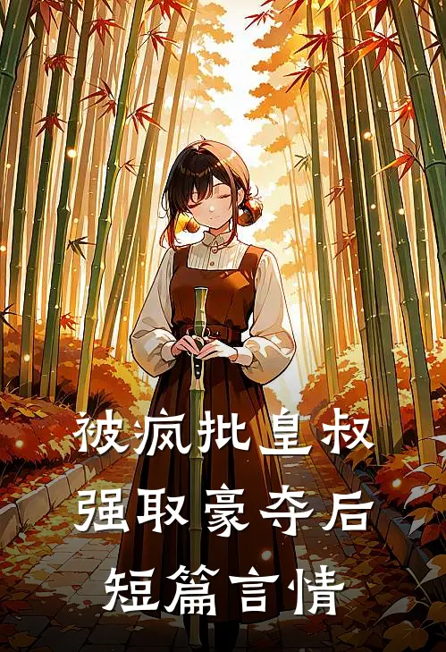 被疯批皇叔强取豪夺后短篇言情