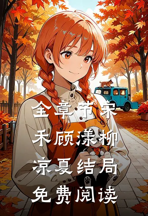 全章节宋禾顾漾柳凉夏结局免费阅读