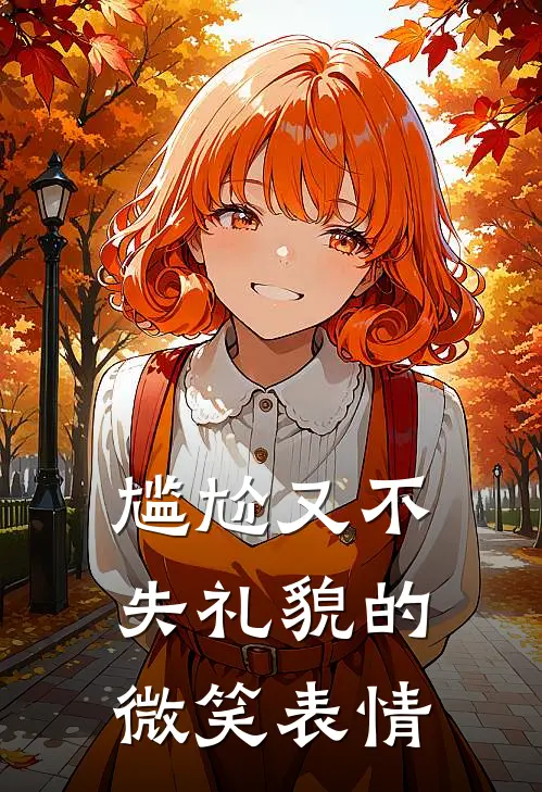 尴尬又不失礼貌的微笑表情