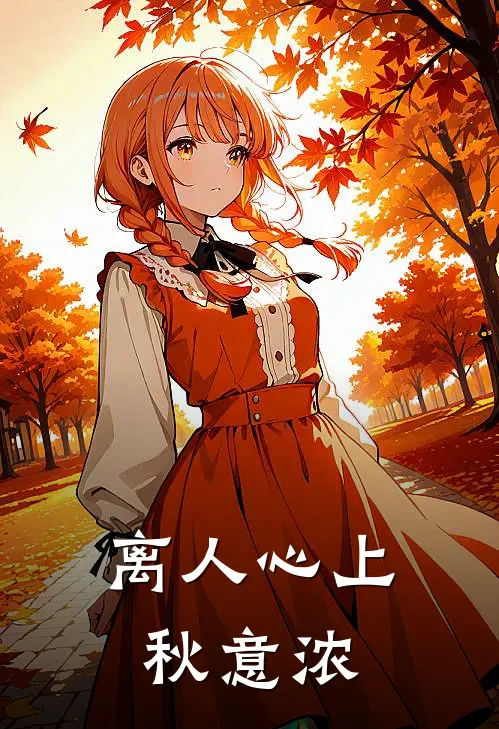 离人心上秋意浓