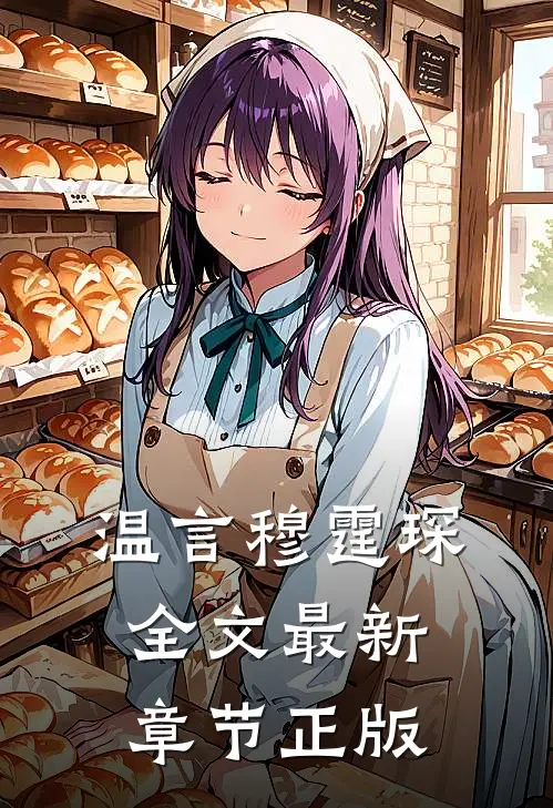温言穆霆琛全文最新章节正版
