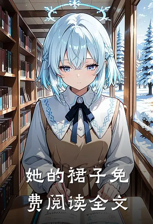 她的裙子免费阅读全文