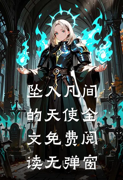 坠入凡间的天使全文免费阅读无弹窗