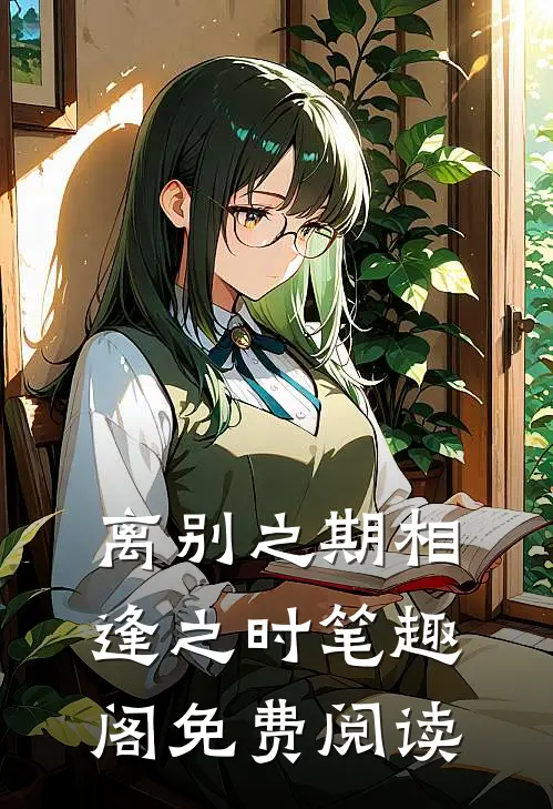 离别之期相逢之时笔趣阁免费阅读