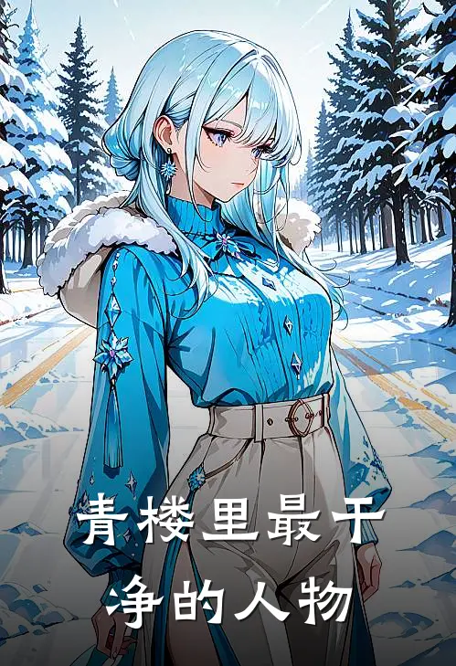 青楼里最干净的人物