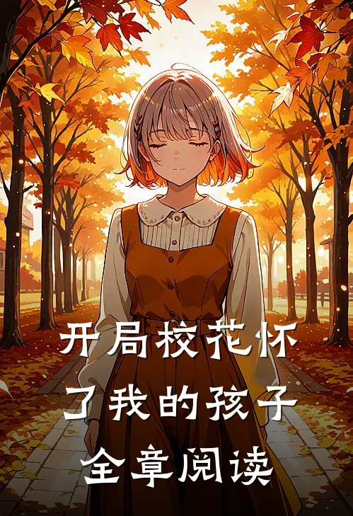 开局校花怀了我的孩子全章阅读