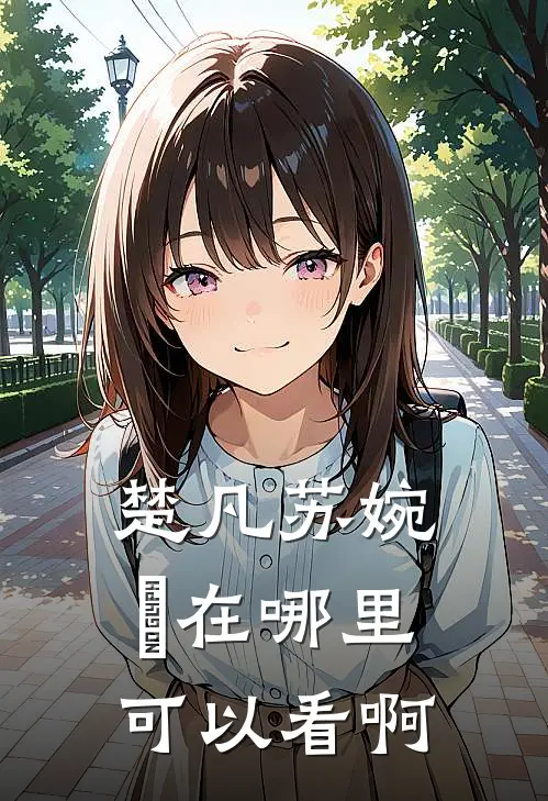楚凡苏婉珺在哪里可以看啊