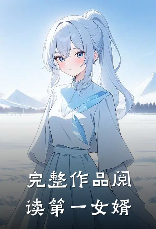 完整作品阅读第一女婿