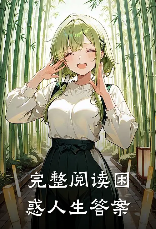 完整阅读困惑人生答案