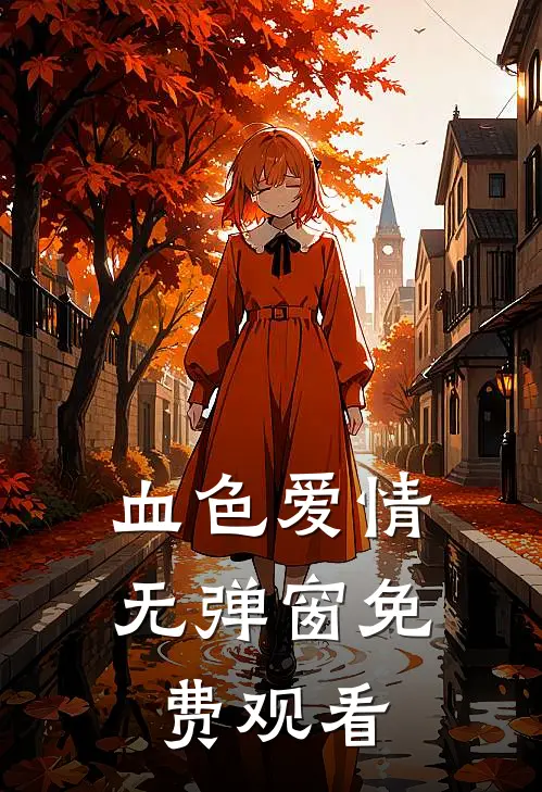 血色爱情无弹窗免费观看