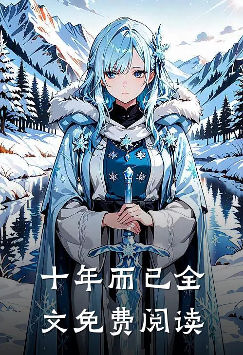 十年而已全文免费阅读