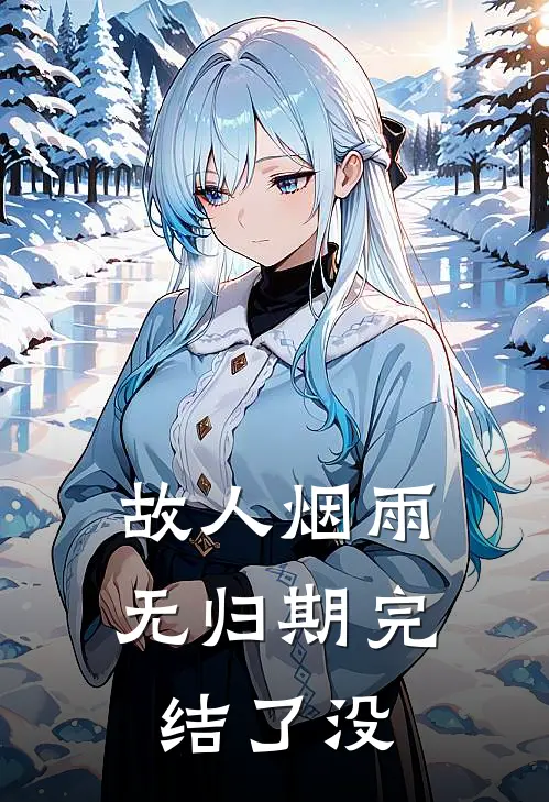 故人烟雨无归期完结了没