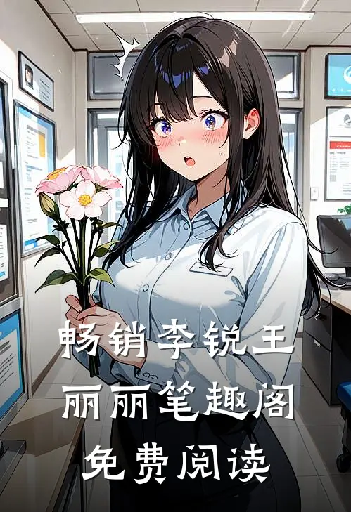 畅销李锐王丽丽 笔趣阁免费阅读