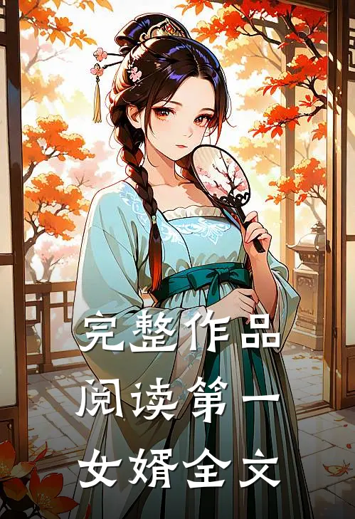 完整作品阅读第一女婿全文