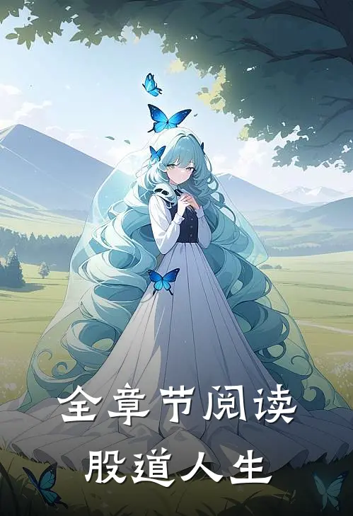 全章节阅读股道人生