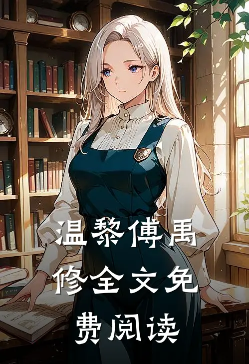 温黎傅禹修全文免费阅读